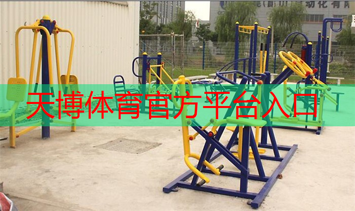 天博体育官网入口：室内健身空气