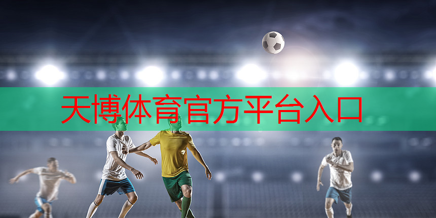 天博体育官方平台入口：乒乓球台哪个颜色好