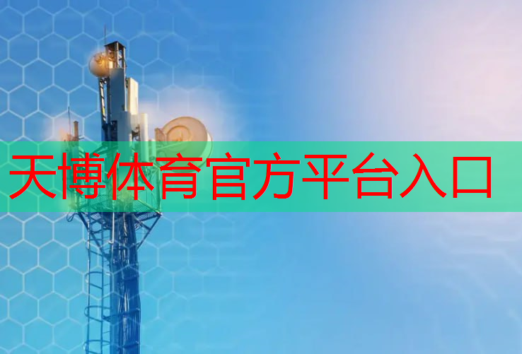 天博体育官网入口：力量小的人选网球拍好吗_
