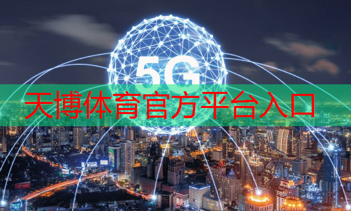 天博体育：拉达尔网球拍的参数